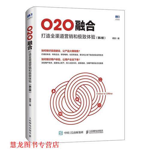 【正版书籍】 O2O融合:打造全渠道营销和体验 谭贤 人民邮电出版社