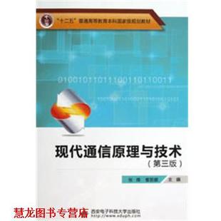 【正版书籍】 现代通信原理与技术 张辉 编 西安电子科技大学出版社