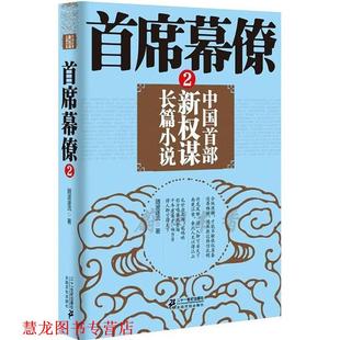 【正版书籍】 首席幕僚2 随波逐流 著 二十一世纪出版社