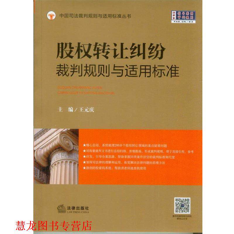【正版书籍】 股权转让纠纷裁判规则与适用标准 王元庆 主编 法律出版社