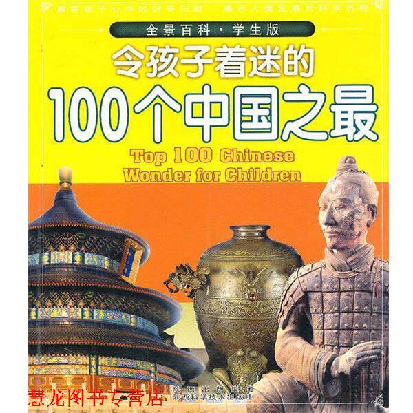 【正版书籍】 令孩子着迷的100个中国之 田战省 主编 陕西科学技术出版社