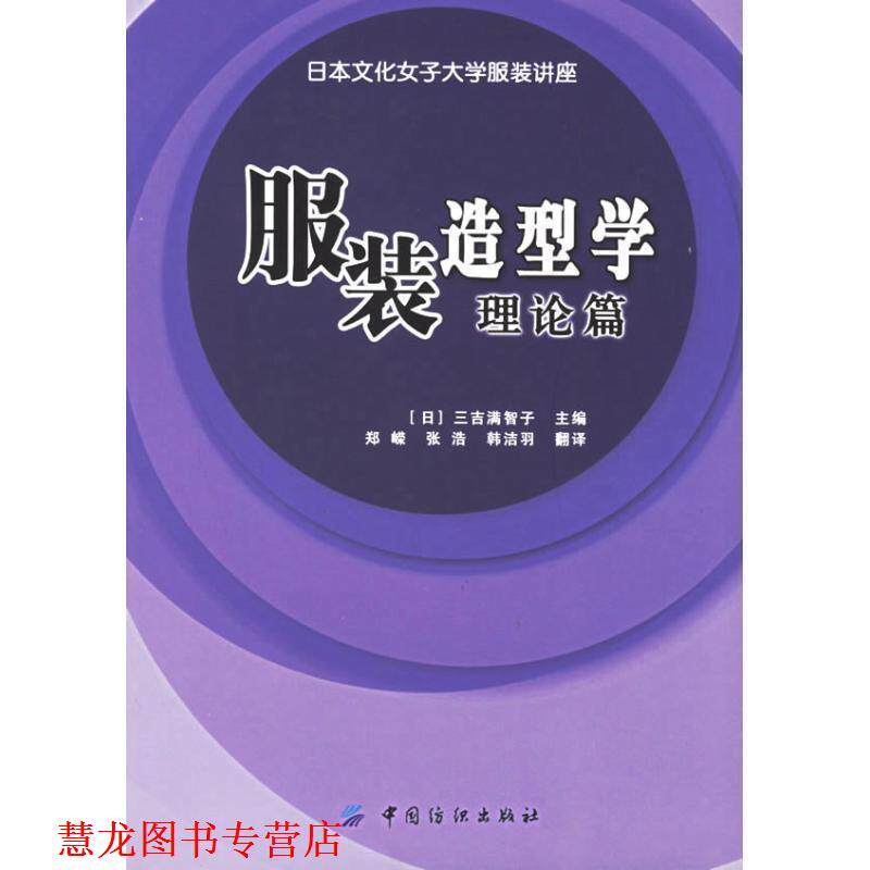 【正版书籍】 服装造型学·理论篇 [日] 三吉满智子 编,郑嵘,张浩,韩洁羽 译 中国纺织出版社