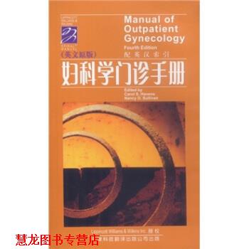 【正版书籍】 妇科学门诊手册 [美] 黑文斯 等 著 天津科技翻译出版公司
