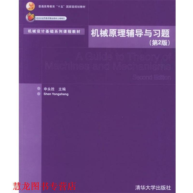 【正版书籍】 机械原理辅导与习题 申永胜 清华大学出版社