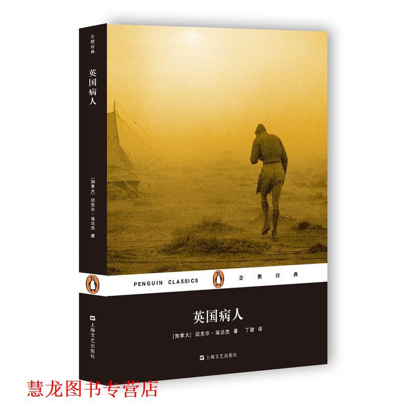 【正版书籍】 企鹅经典·加拿大现代长篇小说:英国病人 [加]迈克尔·翁达杰 著,丁骏 译 上海文艺出版社
