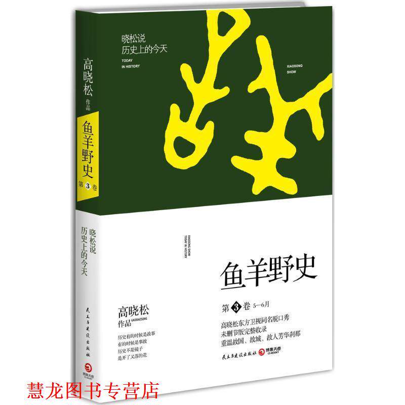 【正版书籍】 高晓松鱼羊野史第3卷 高晓松 著 民主与建设出版社