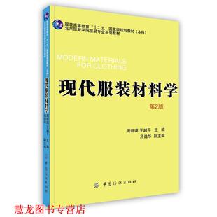 【正版书籍】 现代服装材料学 周璐瑛,王越平　主编 中国纺织出版社