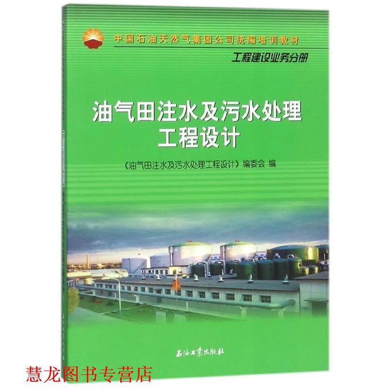 【正版书籍】 油气田注水及污水处理工程设计 《油气田注水及污水处理工程设计》编委会 编 石油工业出版社