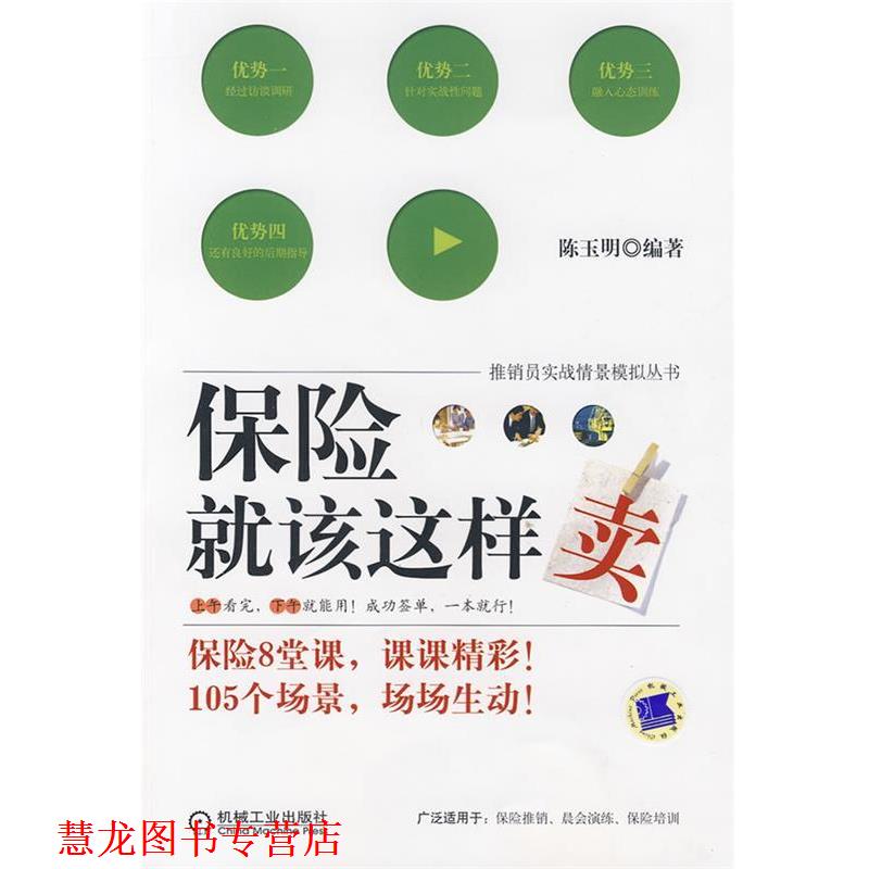 【正版书籍】 保险就该这样卖 陈玉明 编著 机械工业出版社