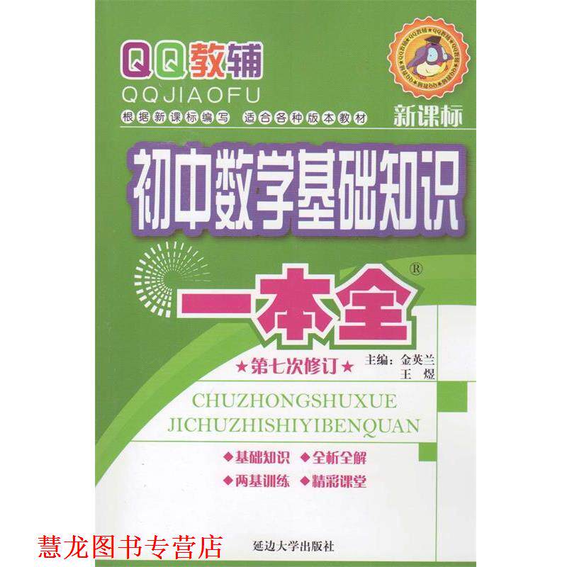 【正版书籍】 教辅:初中数学基础知识一本全 金英兰, 崔维春 延边大学出版社