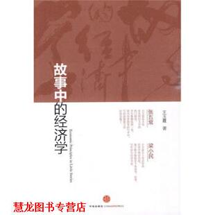 故事中 经济学 王玉霞 中信出版 书籍 著 社 正版