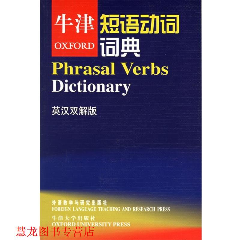 【正版书籍】 牛津短语动词词典:英汉双解版——地道英语表达就靠它 牛津大学出版社 编,赵翠莲 译 外语教学与研究出版社