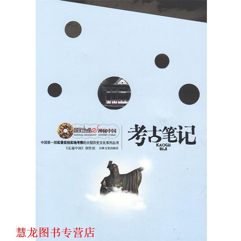 【正版书籍】 国家地理 神秘中国:考古笔记 《走遍中国》创作组 编著 吉林文史出版社