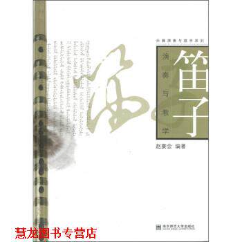 【正版书籍】 笛子演奏与教学 赵宴会 南京师范大学出版社