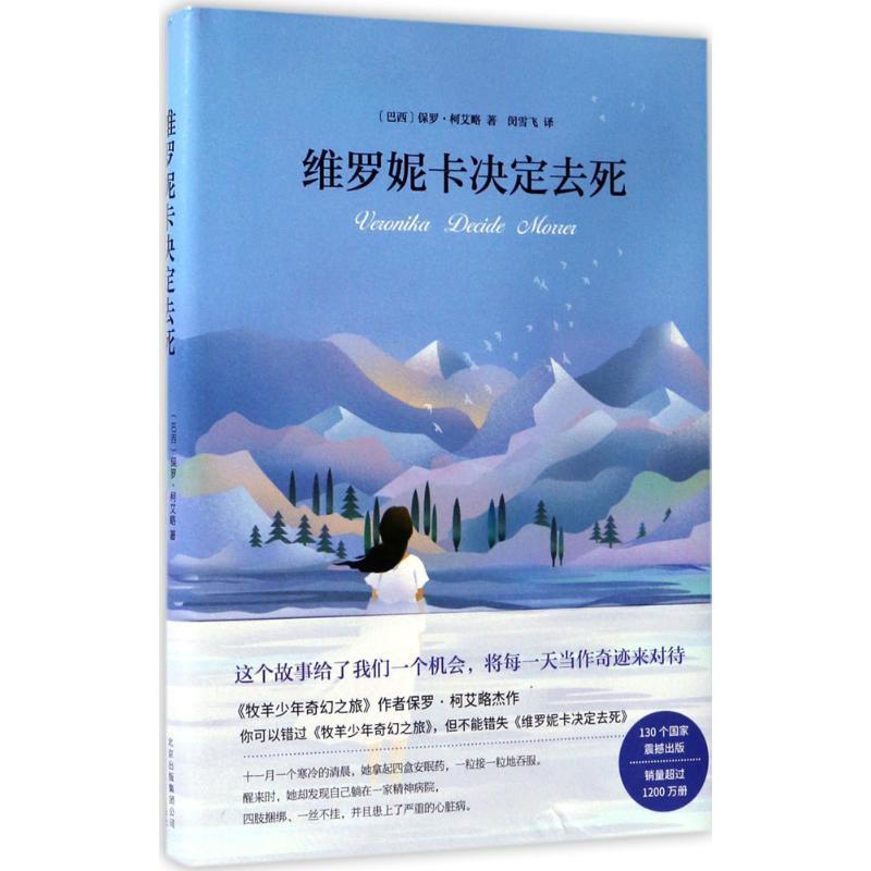 【正版书籍】 维罗妮卡决定去死 [巴西] 保罗·柯艾略 著,闵雪飞 译 北京十月文艺出版社