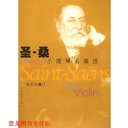 【正版书籍】 圣-桑小提琴名曲选 (法)圣-桑 作曲,郑石生 编订 上海音乐出版社