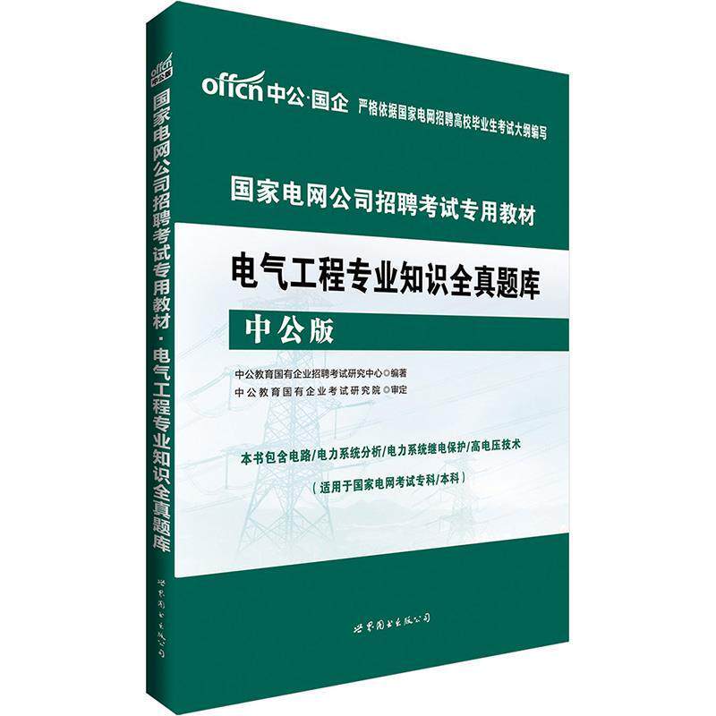 【正版书籍】 中公教育·中公版·2018国家电网公司招聘考试专用教材:电气工程专业知识全真题库 中公教育国有企业招聘考试研究中