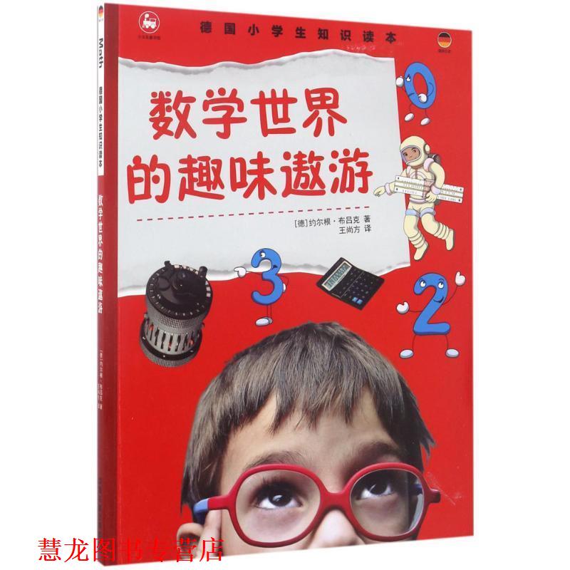 【正版书籍】 数学世界的趣味遨游-德国小学生知识读本 约尔根 布吕克 中国铁道出版社