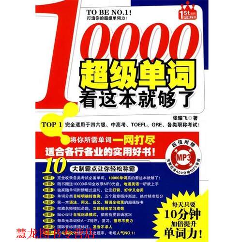 【正版书籍】 10000单词看这本就够了 张耀飞著 陕西师范大学出版社