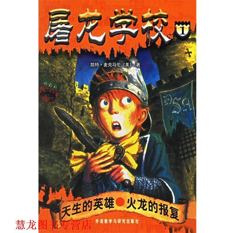 【正版书籍】 屠龙学校1:天生的英雄·火龙的报复 (美)麦克马伦 著,(美)巴索 插图,李丽,一目 译 外语教学与研究出版社