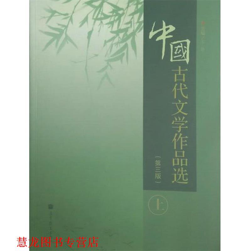 【正版书籍】 中国古代文学作品选 于非 编 高等教育出版社