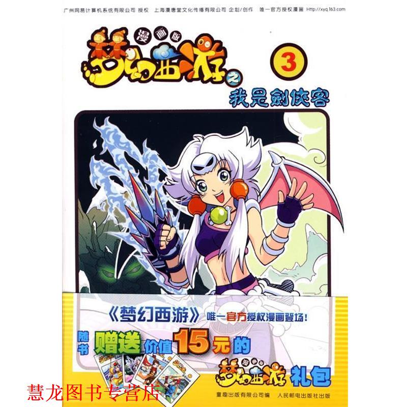 【正版书籍】 梦幻西游漫画版之我是剑侠客③ 上海漫唐堂文化传播有限公司 著,童趣出版有限公司 编 人民邮电出版社