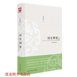 【正版书籍】 国史纲要 雷海宗　著 江苏人民出版社