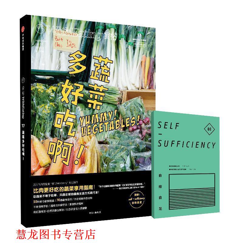 【正版书籍】 食帖17:蔬菜多好吃啊! 林江 主编 中信出版社
