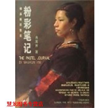 【正版书籍】 粉彩笔记 冉茂芹 广西美术出版社