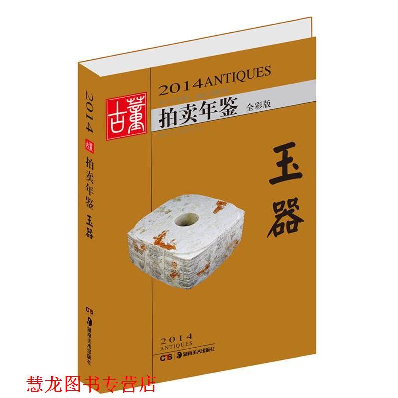 【正版书籍】 2014古董拍卖年鉴-玉器 欣弘 主编 湖南美术出版社
