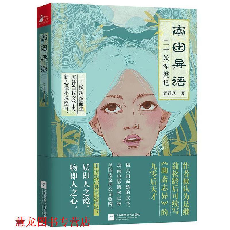 【正版书籍】 南国异语 武司风 江苏凤凰文艺出版社