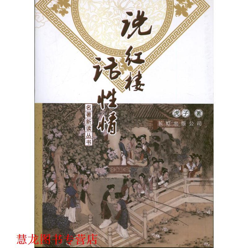 【正版书籍】 说红楼 话性情 虎子著 长虹出版