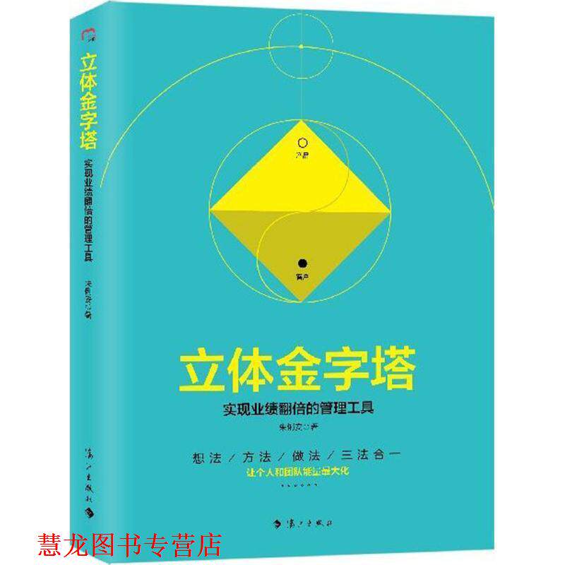 【正版书籍】 立体金字塔:实现业绩翻倍的管理工具 朱俐安 著 漓江出版社