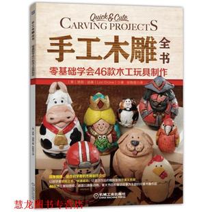 美 社 书籍 机械工业出版 LoriDickie 洛丽·迪基 木工玩具制作 零基础学会46款 手工木雕全书 正版