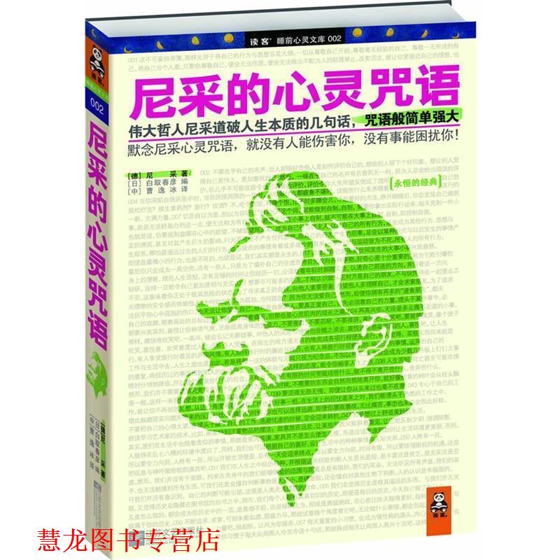 【正版书籍】 尼采的心灵咒语 [德]尼采 原著 ,[日]白取春彦 编译, 曹逸冰 译 江苏文艺出版社