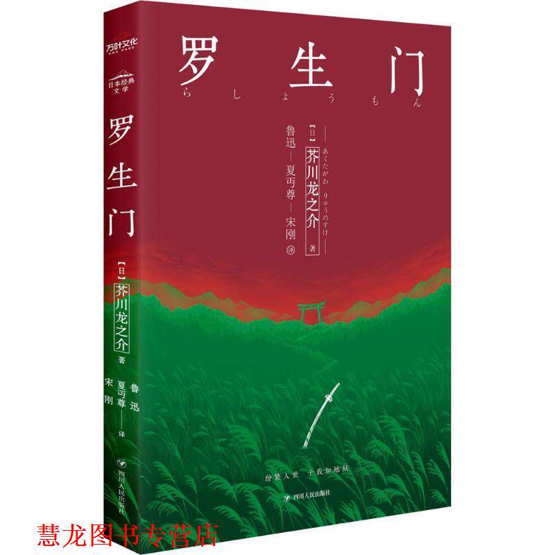 【正版书籍】 罗生门 [日] 芥川龙之介 著,鲁迅,夏丏尊,宋刚 译 四川人民出版社