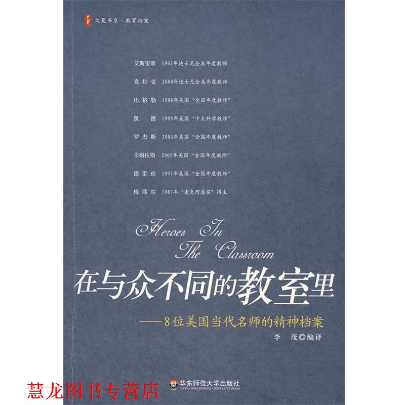 【正版书籍】 在与众不同的教室里-8位美国当代名师的精神档案 李茂 编译 华东师范大学出版社