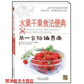 【正版书籍】 水果干果食法便典:单一食物治百病 吴庆光 等 著 广东省出版集团,广东科技出版社