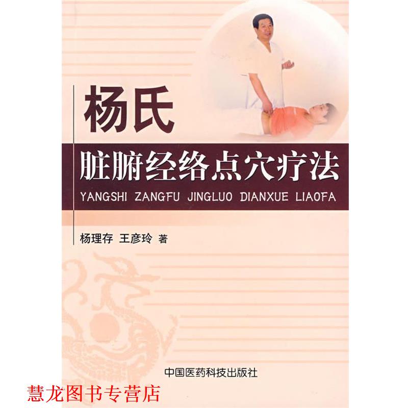【正版书籍】 杨氏脏腑经络点穴疗法 杨理存,王彦玲 著 中国医药科技出版社