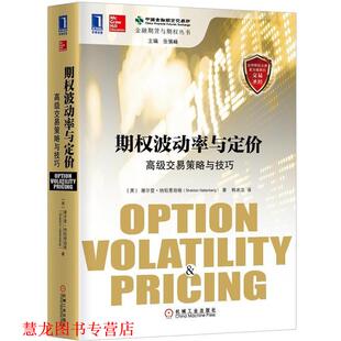 【正版书籍】 期权破动率与定价 交易策略与技巧 (美)纳坦恩伯格 著,韩冰洁 译 机械工业出版社