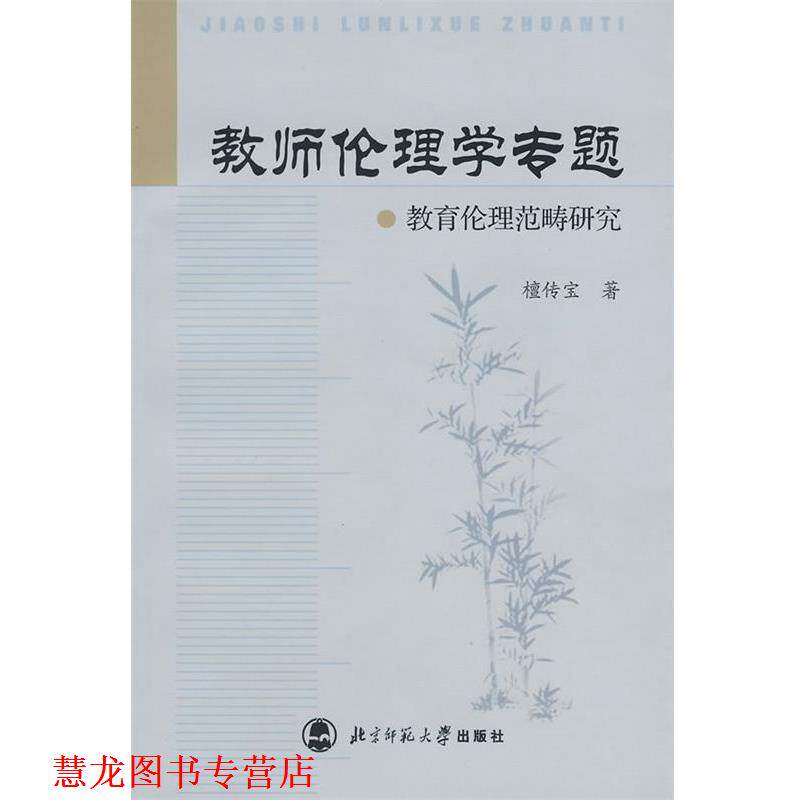 【正版书籍】 教师伦理学专题--教育伦理范畴研究 檀传宝　著 北京师范大学出版社