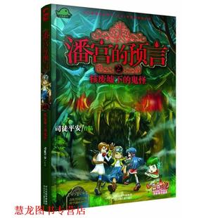潘宫 预言② 河北少年儿童出版 正版 社 司徒平安 书籍 鬼怪 核废墟下