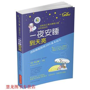 一夜安睡到天亮 消除睡眠障碍200%基本技巧 日 上海科学技术出版 书籍 井上雄一 社 正版