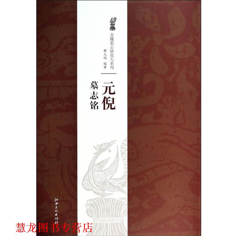 【正版书籍】 北魏墓志铭放大系列·元倪墓志铭 薛元明　著 江西美术出版社