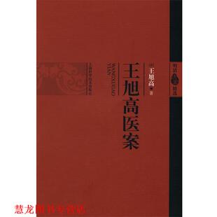 【正版书籍】 王旭高医案 (清)王旭高 上海科学技术出版社
