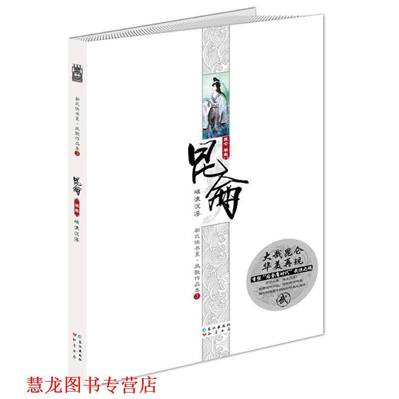 【正版书籍】 昆仑卷叁--破浪沉浮 凤歌 著 长江出版社