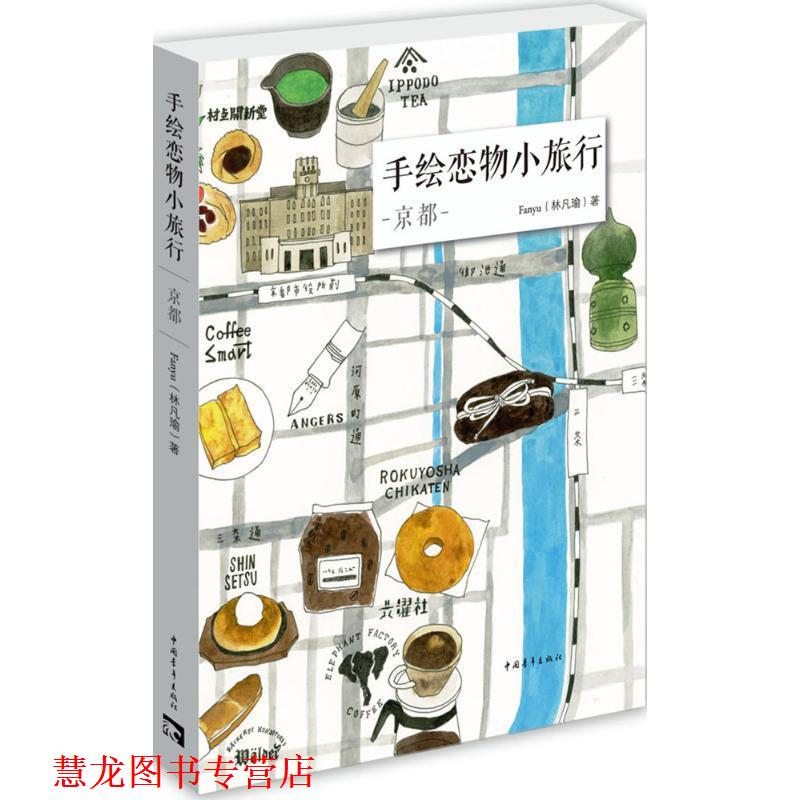 【正版书籍】 手绘恋物小旅行:京都 Fanyu(林凡瑜) 中国青年出版社