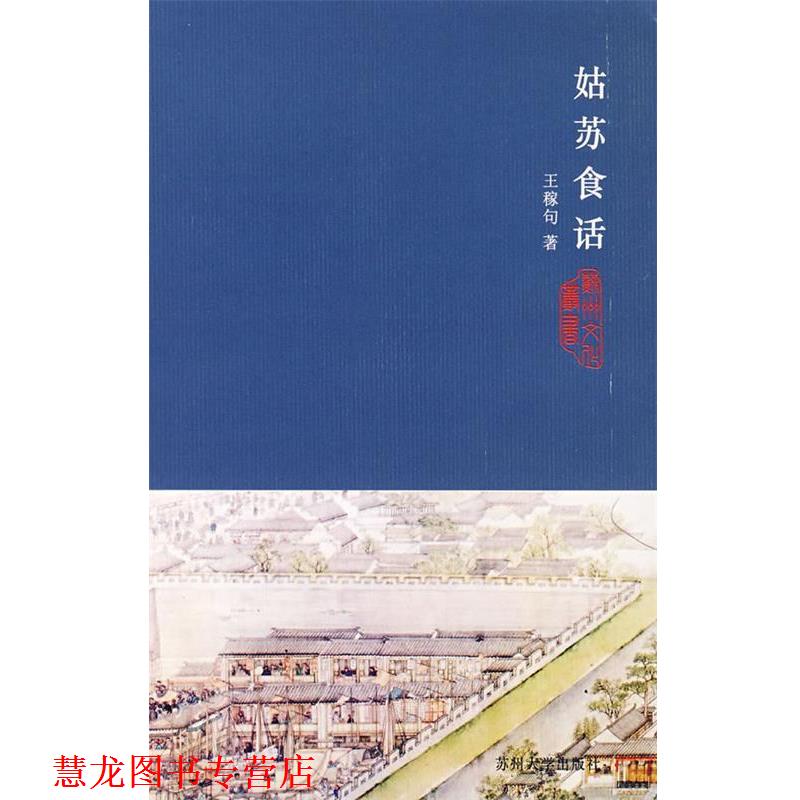 【正版书籍】 姑苏食话 王稼句 著 苏州大学出版社