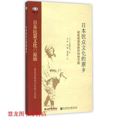 【正版书籍】 日本民众文化的原乡:被歧视部落的民俗和艺能 (日)冲浦和光　著,王禹,孙敏,郑燕燕　译 社会科学文献出版社