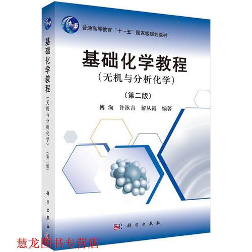 【正版书籍】 基础化学教程 傅洵,许泳吉,解从霞 科学出版社有限责任公司